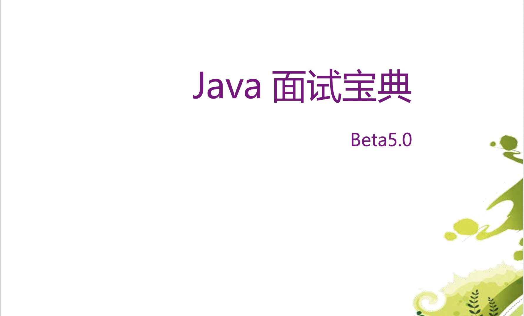 Java面试宝典Beta5.0-PDF资源免费分享